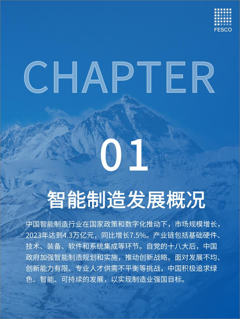 《FESCO_2024智能制造行业洞察报告》 - 第5页预览图