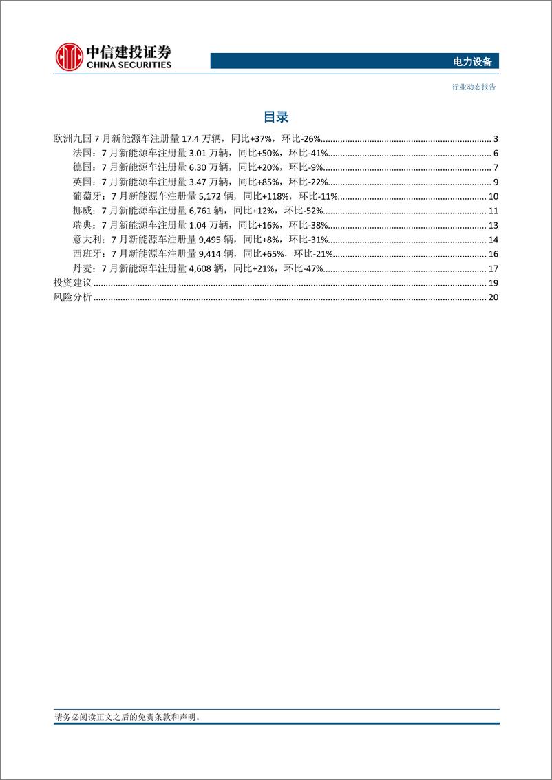 《电力设备行业欧洲7月跟踪：九国电车注册量17.4万辆，同比+37%增速保持高位-20230809-中信建投-24页》 - 第3页预览图