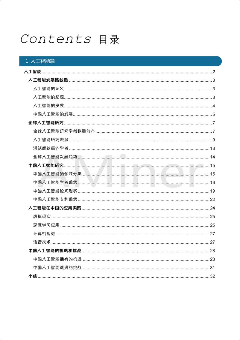 《2018-Aminer-自动驾驶与人工智能研究报告》 - 第2页预览图