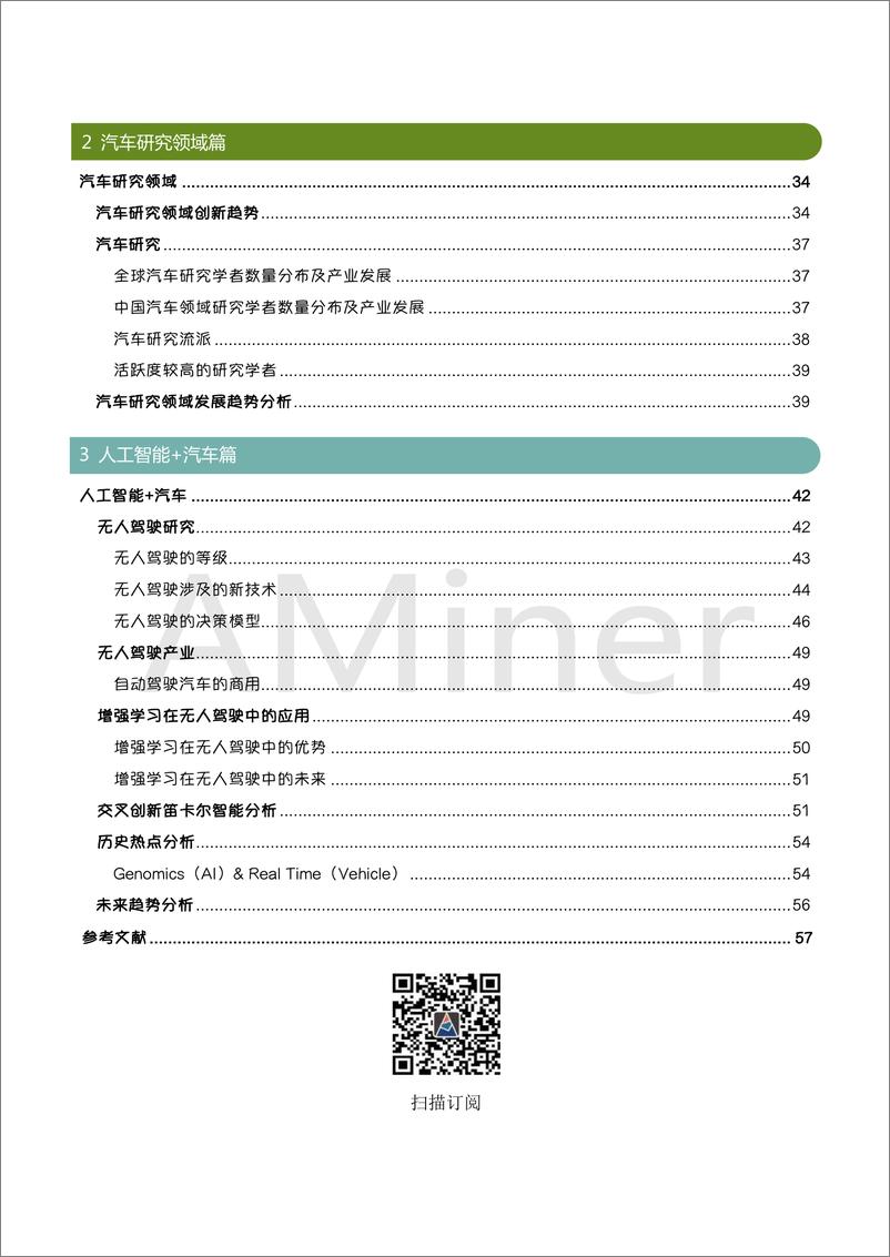 《2018-Aminer-自动驾驶与人工智能研究报告》 - 第3页预览图