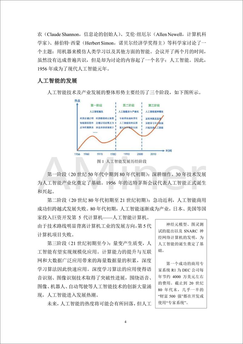 《2018-Aminer-自动驾驶与人工智能研究报告》 - 第8页预览图