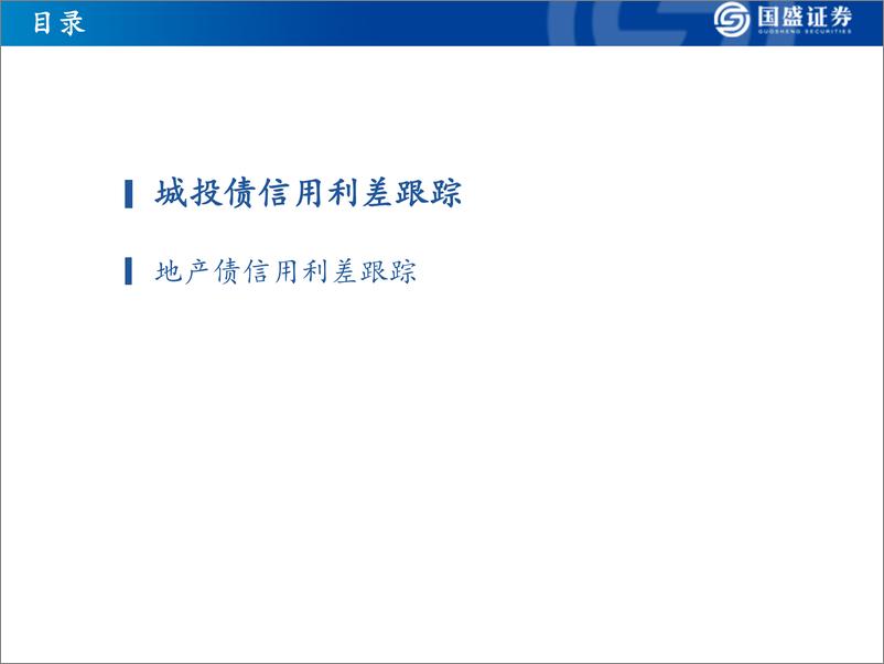 《固定收益定期：从信用利差角度精选城投和地产债-20191106-国盛证券-32页》 - 第3页预览图