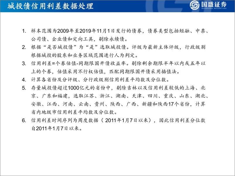 《固定收益定期：从信用利差角度精选城投和地产债-20191106-国盛证券-32页》 - 第5页预览图