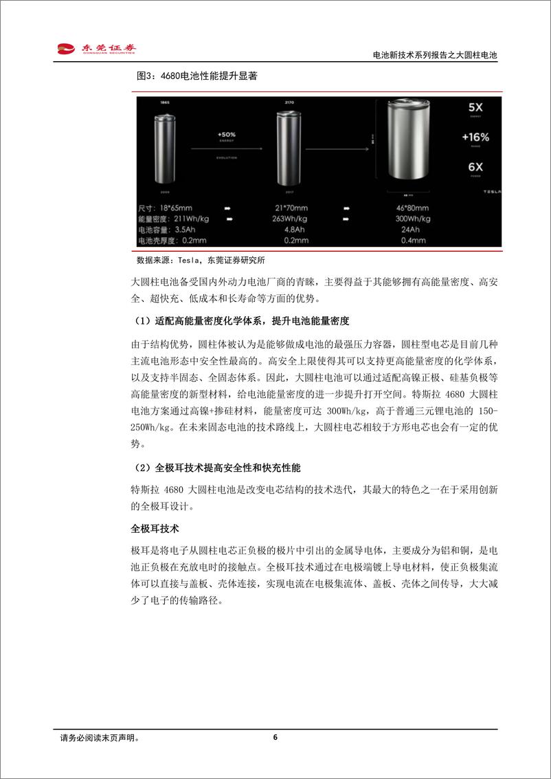 《东莞证券-电池新技术系列报告之大圆柱电池_升级迭代方向之一_放量可期》 - 第6页预览图