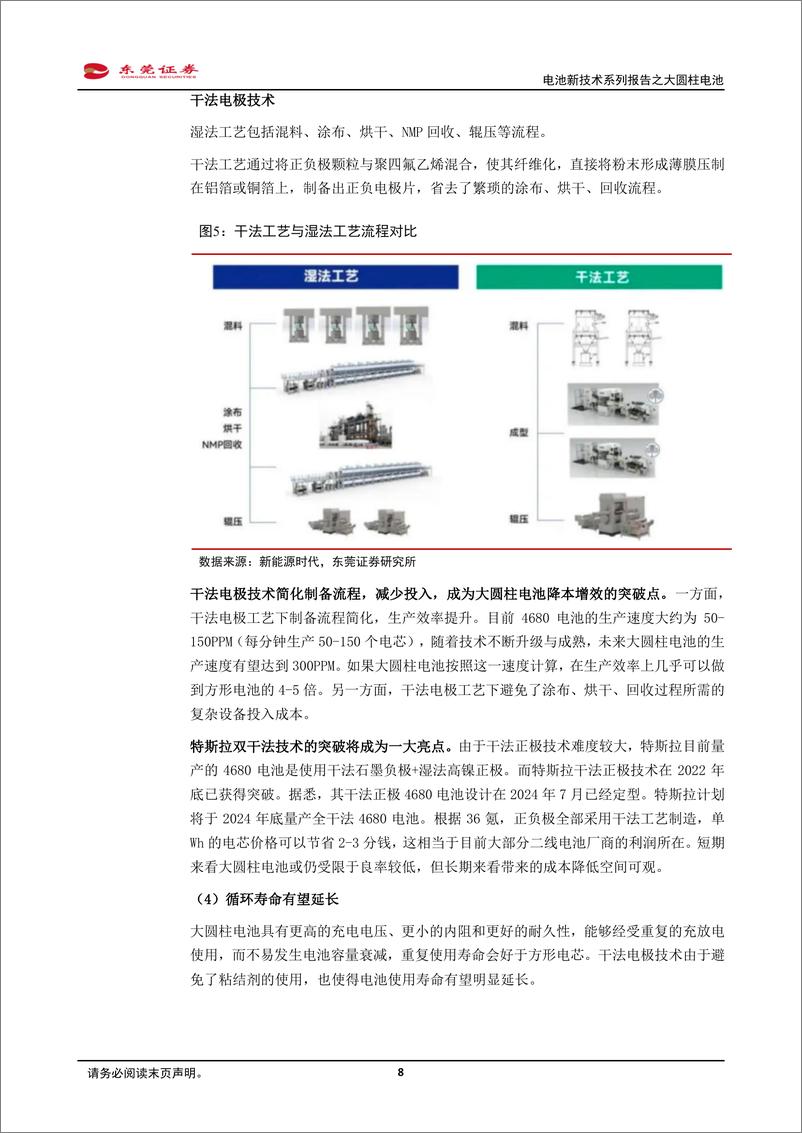 《东莞证券-电池新技术系列报告之大圆柱电池_升级迭代方向之一_放量可期》 - 第8页预览图