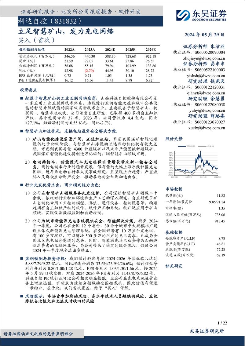《东吴证券-立足智慧矿山，发力充电网络》 - 第1页预览图