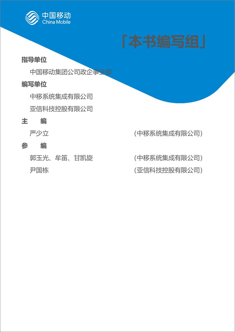 《中国移动新型智慧城市白皮书（2022版）-国企数字化转型分册-42页》 - 第4页预览图