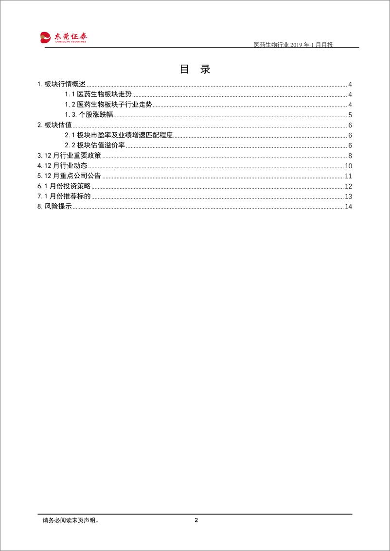 《医药生物行业2019年1月月报：带量采购背景下的投资思路与配置方向-20190103-东莞证券-15页》 - 第2页预览图