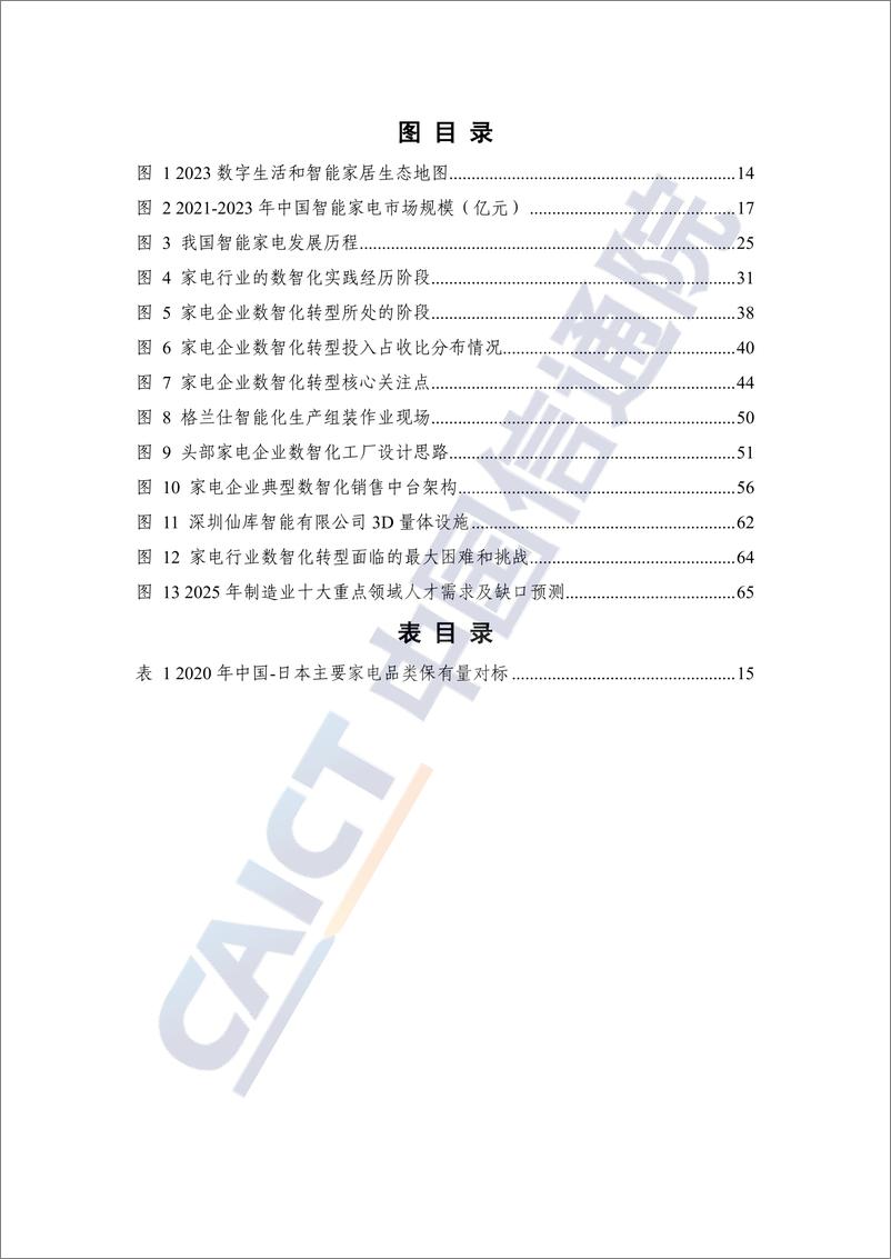 《中国信通院-家电行业2024年数智化引领高质量新发展(2024年)-中国家电行业新实践-82页》 - 第5页预览图