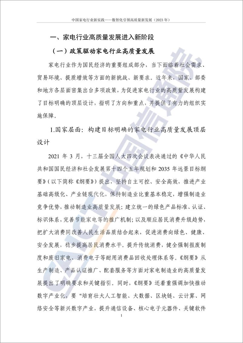 《中国信通院-家电行业2024年数智化引领高质量新发展(2024年)-中国家电行业新实践-82页》 - 第6页预览图