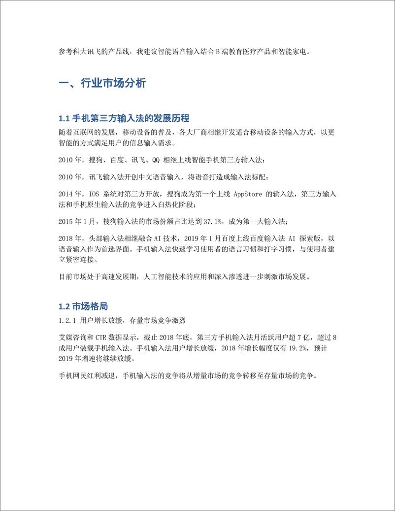 《竞品分析报告：科大讯飞 VS 搜狗 VS 百度，讯飞输入法逐鹿AI赛场的解题之策》 - 第2页预览图