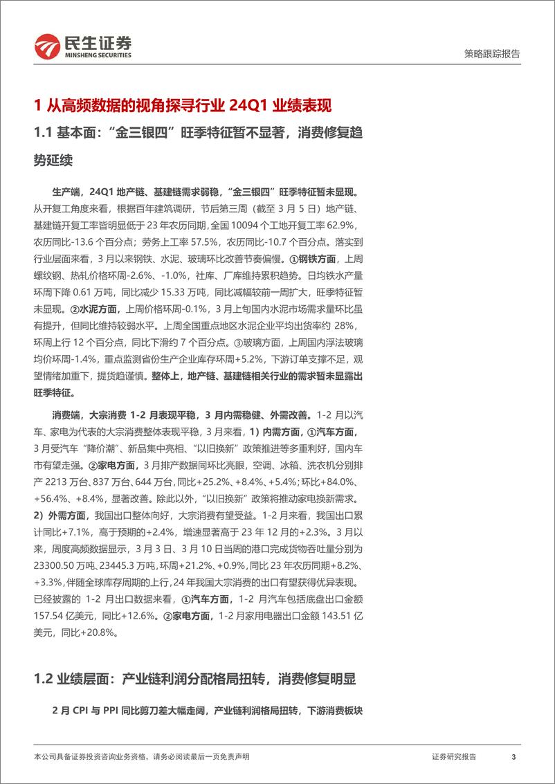 《行业信息跟踪：从高频数据的视角探寻行业24Q1业绩-240312-民生证券-24页》 - 第3页预览图