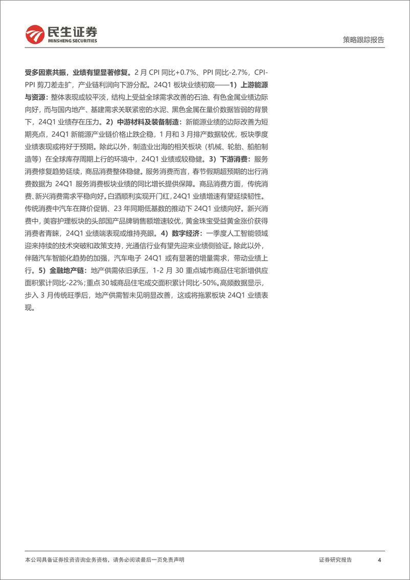 《行业信息跟踪：从高频数据的视角探寻行业24Q1业绩-240312-民生证券-24页》 - 第4页预览图