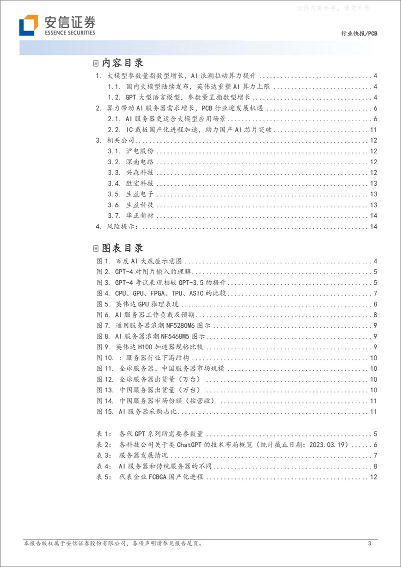 《安信证券-PCB行业：AI引爆算力需求，PCB行业迎市场增量-230430》 - 第3页预览图