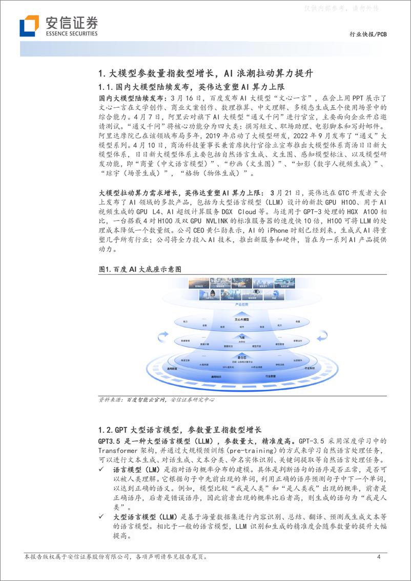 《安信证券-PCB行业：AI引爆算力需求，PCB行业迎市场增量-230430》 - 第4页预览图