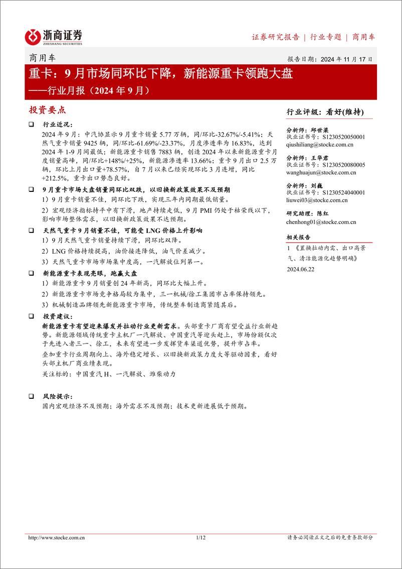 《商用车行业月报(2024年9月)-重卡：9月市场同环比下降，新能源重卡领跑大盘-241117-浙商证券-12页》 - 第1页预览图