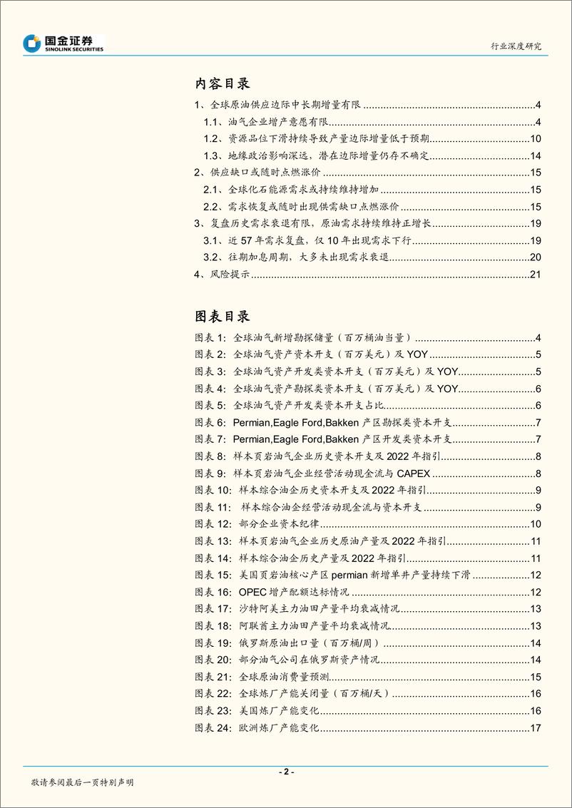 《石油化工行业深度研究：衰退不是高油价的解药！-20220823-国金证券-22页》 - 第3页预览图