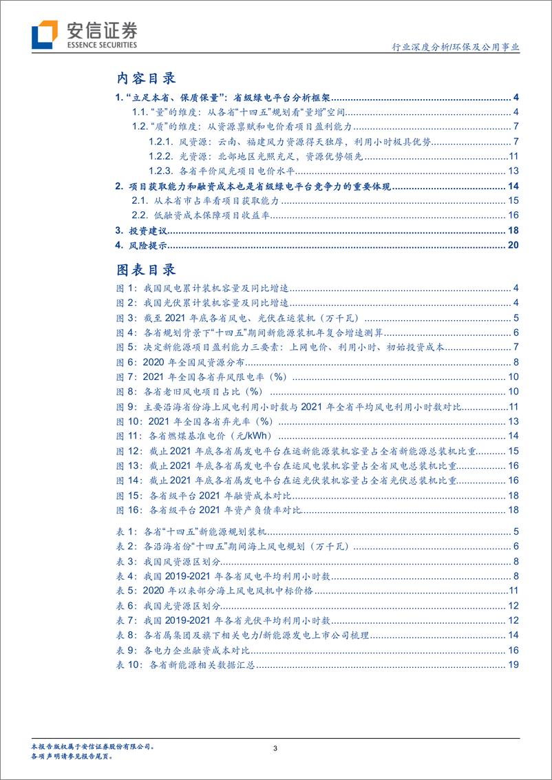 《环保及公用事业行业深度分析：“立足本省、保质保量”，多维度看省属绿电平台的长期成长性-20220612-安信证券-22页》 - 第4页预览图