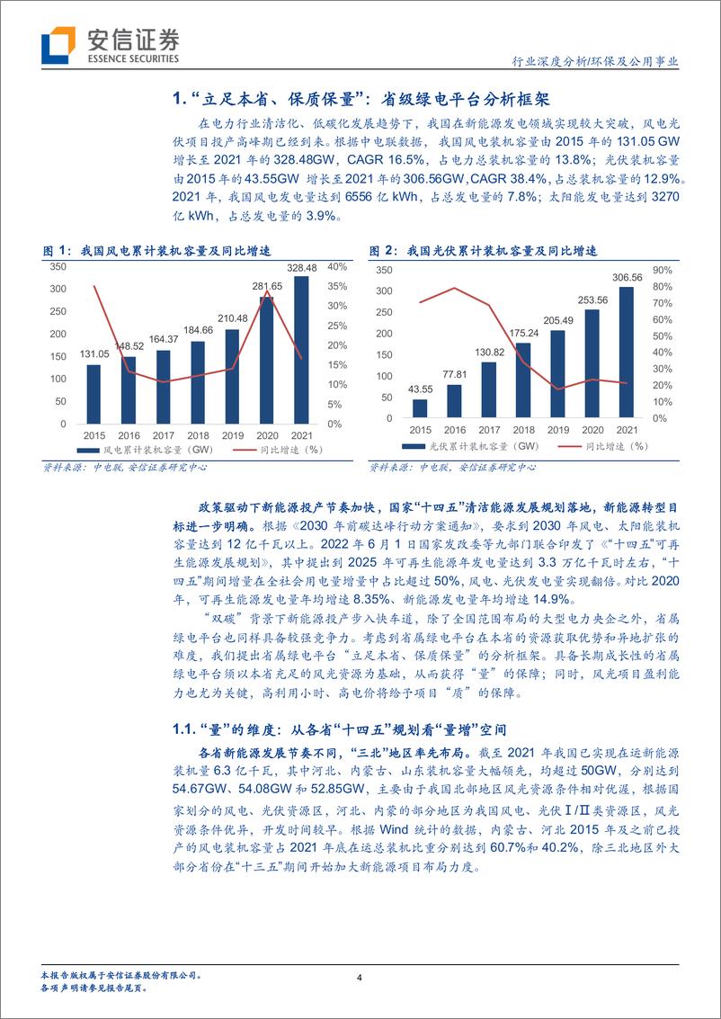 《环保及公用事业行业深度分析：“立足本省、保质保量”，多维度看省属绿电平台的长期成长性-20220612-安信证券-22页》 - 第5页预览图