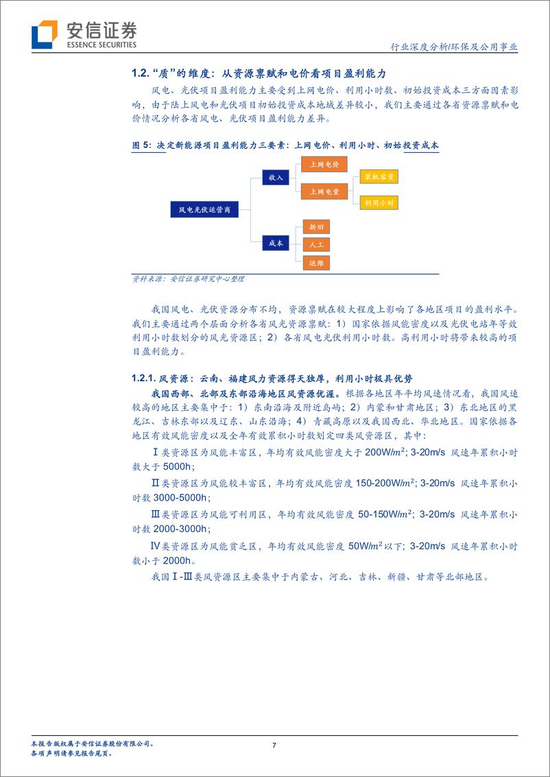 《环保及公用事业行业深度分析：“立足本省、保质保量”，多维度看省属绿电平台的长期成长性-20220612-安信证券-22页》 - 第8页预览图