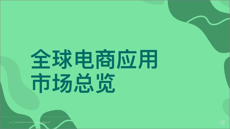 《Sensor Tower_2024年电商应用与品牌市场洞察报告》 - 第4页预览图