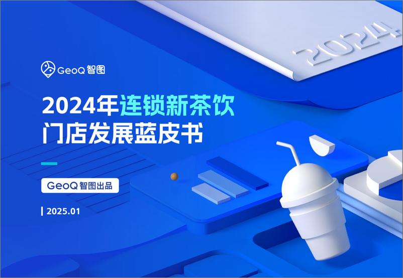 《GeoQ智图：2024年连锁新茶饮门店发展蓝皮书-34页》 - 第1页预览图