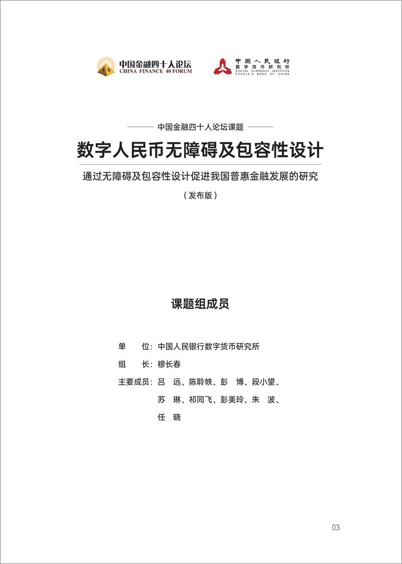 《金融四十人论坛-数字人民币无障碍及包容性设计——通过无障碍及包容性设计促进我国普惠金融发展的研究-199页》 - 第4页预览图