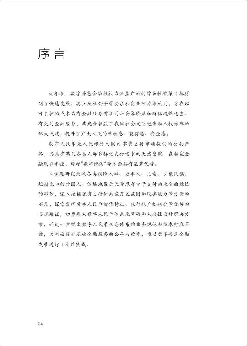 《金融四十人论坛-数字人民币无障碍及包容性设计——通过无障碍及包容性设计促进我国普惠金融发展的研究-199页》 - 第5页预览图