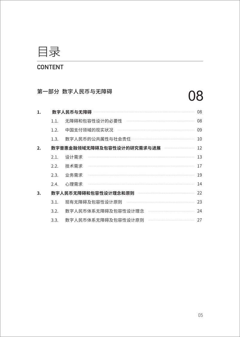 《金融四十人论坛-数字人民币无障碍及包容性设计——通过无障碍及包容性设计促进我国普惠金融发展的研究-199页》 - 第6页预览图