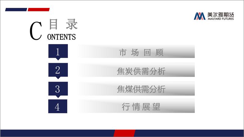 《2023年双焦年中报告：供需宽松格局下，双焦下半年行情展望-20230711-美尔雅期货-36页》 - 第4页预览图