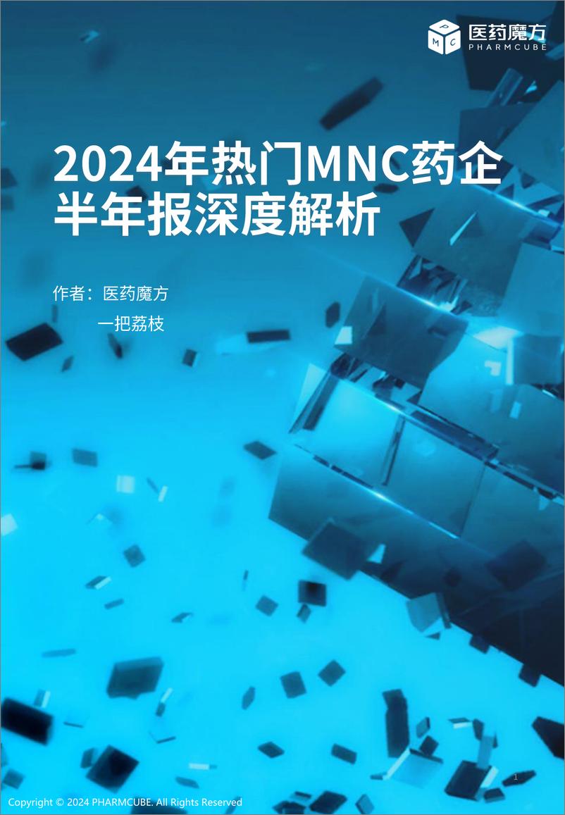 《2024年热门MNC药企半年报深度解析--医药魔方数据库》 - 第1页预览图