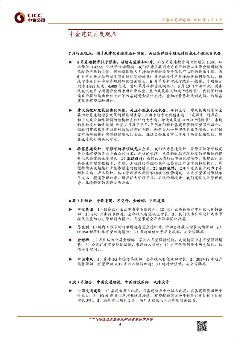 《建筑与工程行业：建筑月度观7，在波动的预期中寻找确定性-20190701-中金公司-19页》 - 第5页预览图