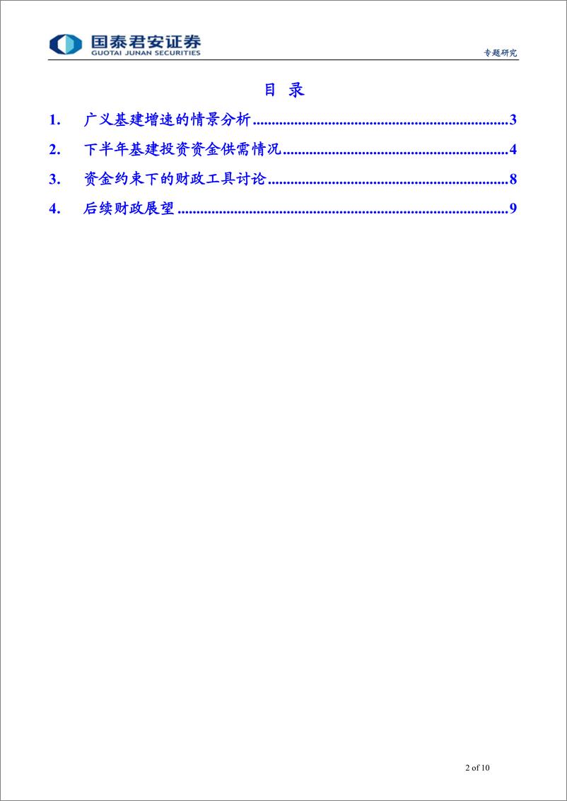 《财政洞见系列专题之九：大基建归来，规模多大，东风在哪？-20190724-国泰君安-10页》 - 第3页预览图