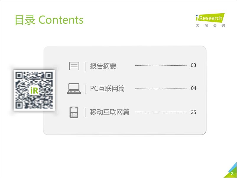 《艾瑞-2019年Q1中国互联网流量季度分析报告-2019.5-77页》 - 第3页预览图