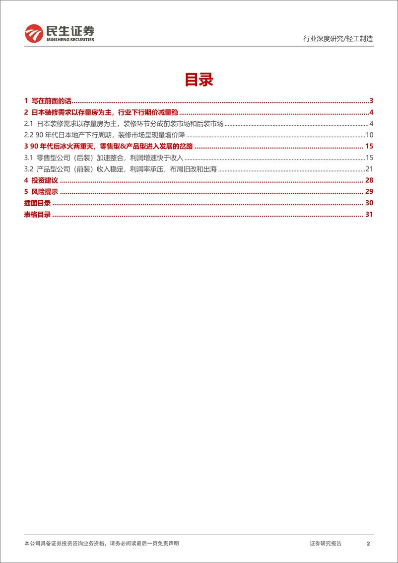 《家居行业系列报告六：日本家居企业如何度过地产低谷期，家居产业链框架再梳理-240825-民生证券-32页》 - 第2页预览图