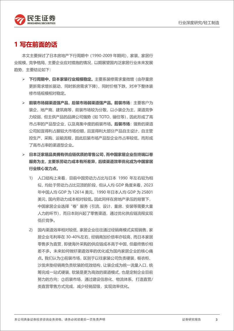 《家居行业系列报告六：日本家居企业如何度过地产低谷期，家居产业链框架再梳理-240825-民生证券-32页》 - 第3页预览图