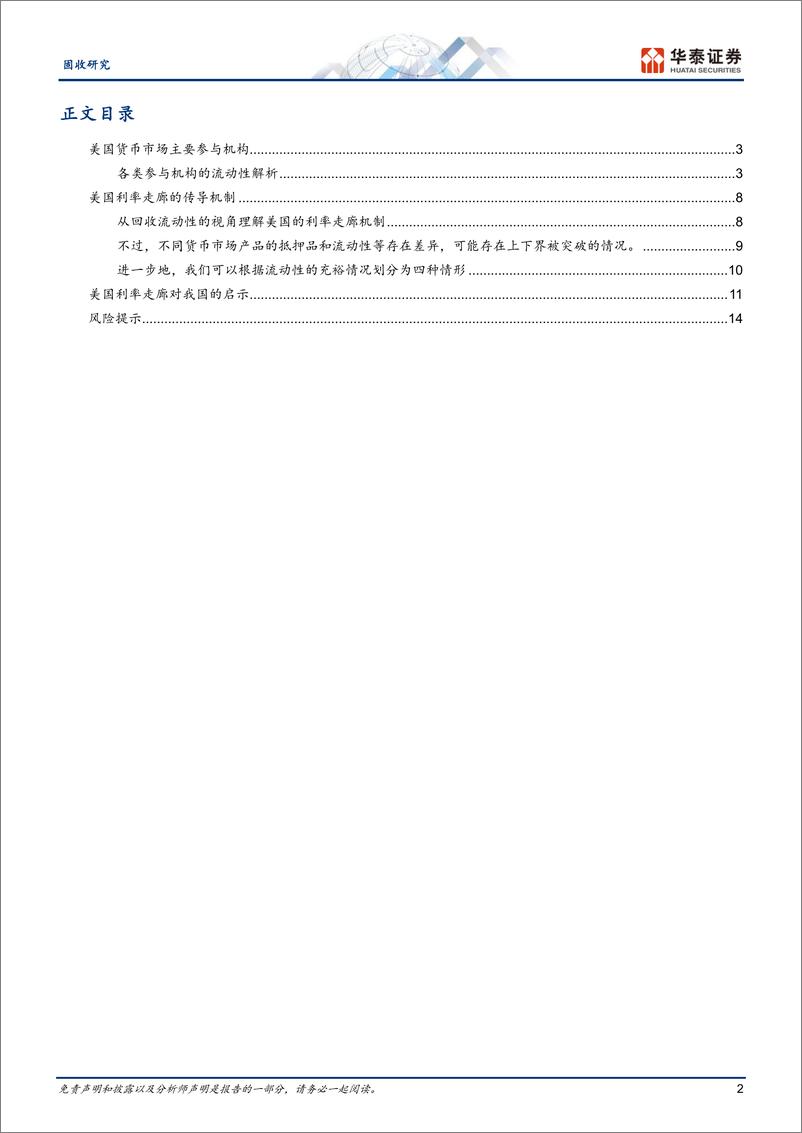 《固收专题研究：从美联储实践看中国利率走廊的打造-240731-华泰证券-17页》 - 第2页预览图