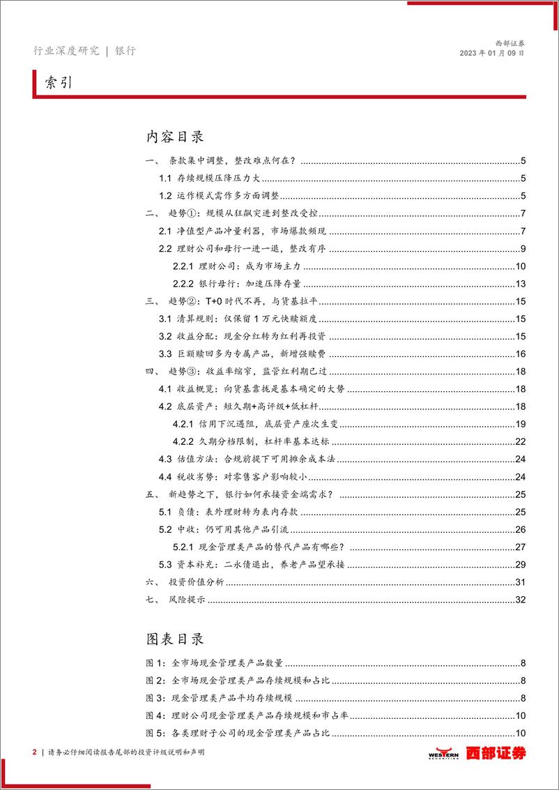 《银行业浅析现金管理类理财产品整改进度和发展趋势：除近忧、谋远虑，新规之下市场已焕新-20230109-西部证券-33页》 - 第3页预览图