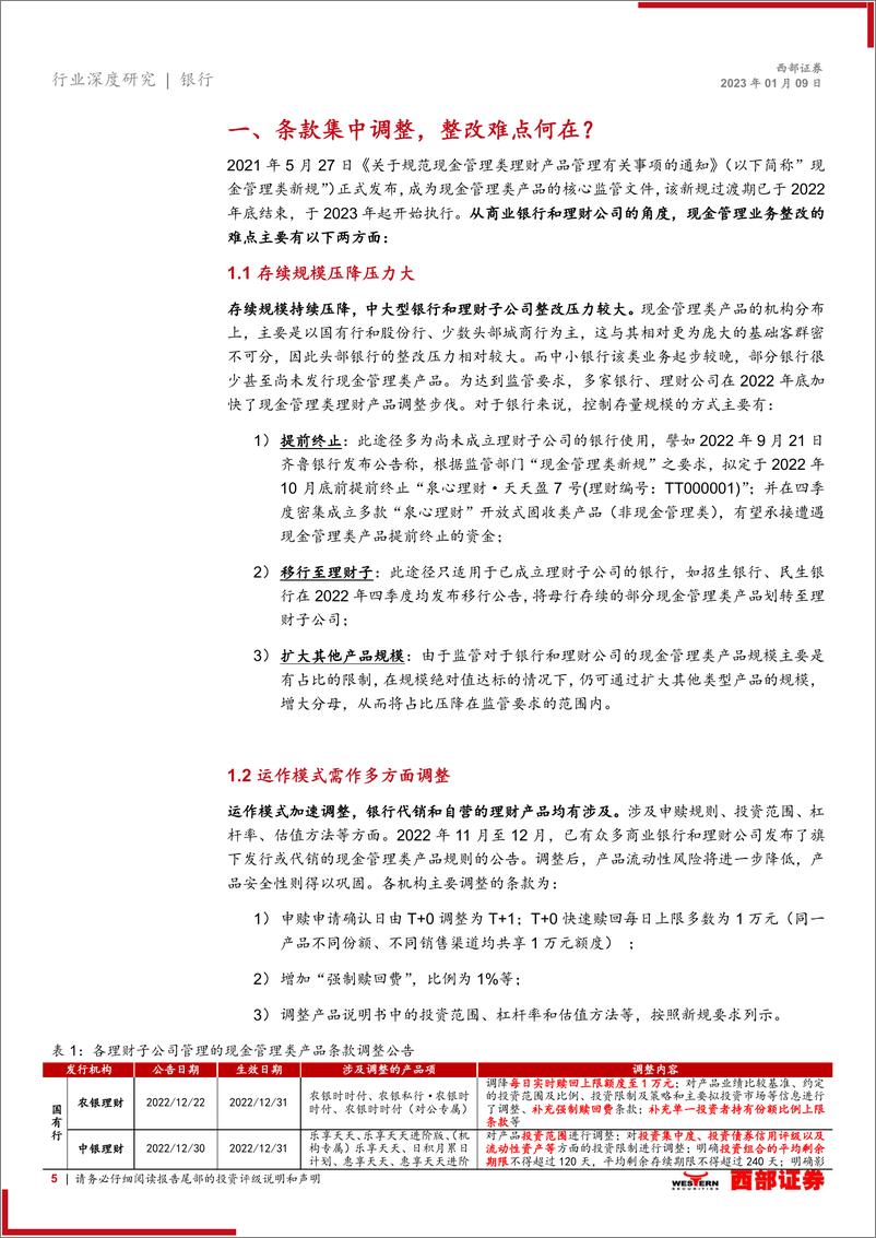 《银行业浅析现金管理类理财产品整改进度和发展趋势：除近忧、谋远虑，新规之下市场已焕新-20230109-西部证券-33页》 - 第6页预览图