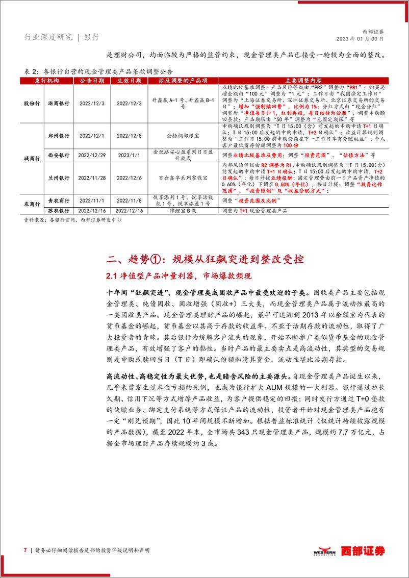 《银行业浅析现金管理类理财产品整改进度和发展趋势：除近忧、谋远虑，新规之下市场已焕新-20230109-西部证券-33页》 - 第8页预览图