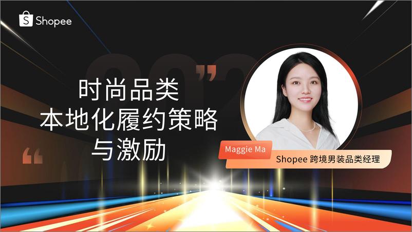 《Shopee_时尚品类本地化履约策略与激励》 - 第1页预览图