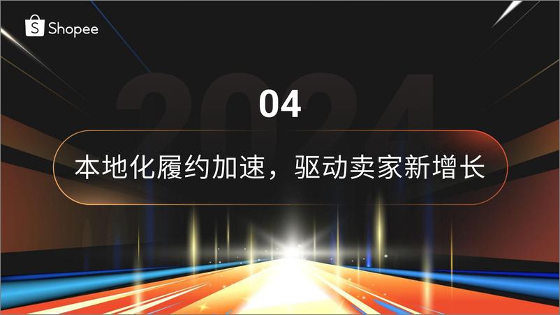 《Shopee_时尚品类本地化履约策略与激励》 - 第2页预览图