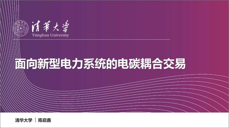 《面向新型电力系统的电碳耦合交易-32页》 - 第1页预览图