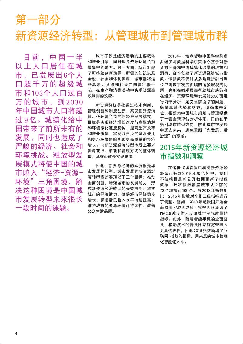 《城市转型的平衡之道 埃森哲中科院新资源经济城市指数报告2015》 - 第5页预览图