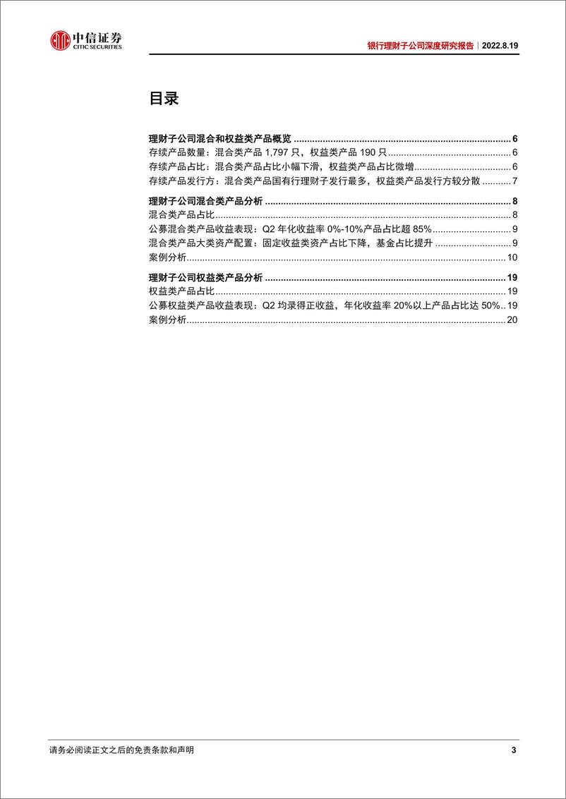 《银行业理财子公司深度研究报告：混合+权益类产品全景分析-20220819-中信证券-29页》 - 第4页预览图