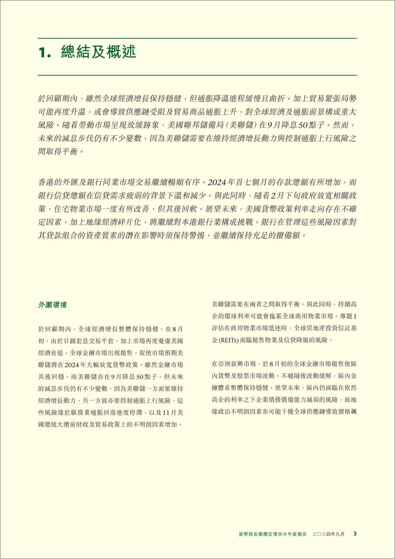 《2024香港货币与金融稳定情况半年度报告》 - 第3页预览图