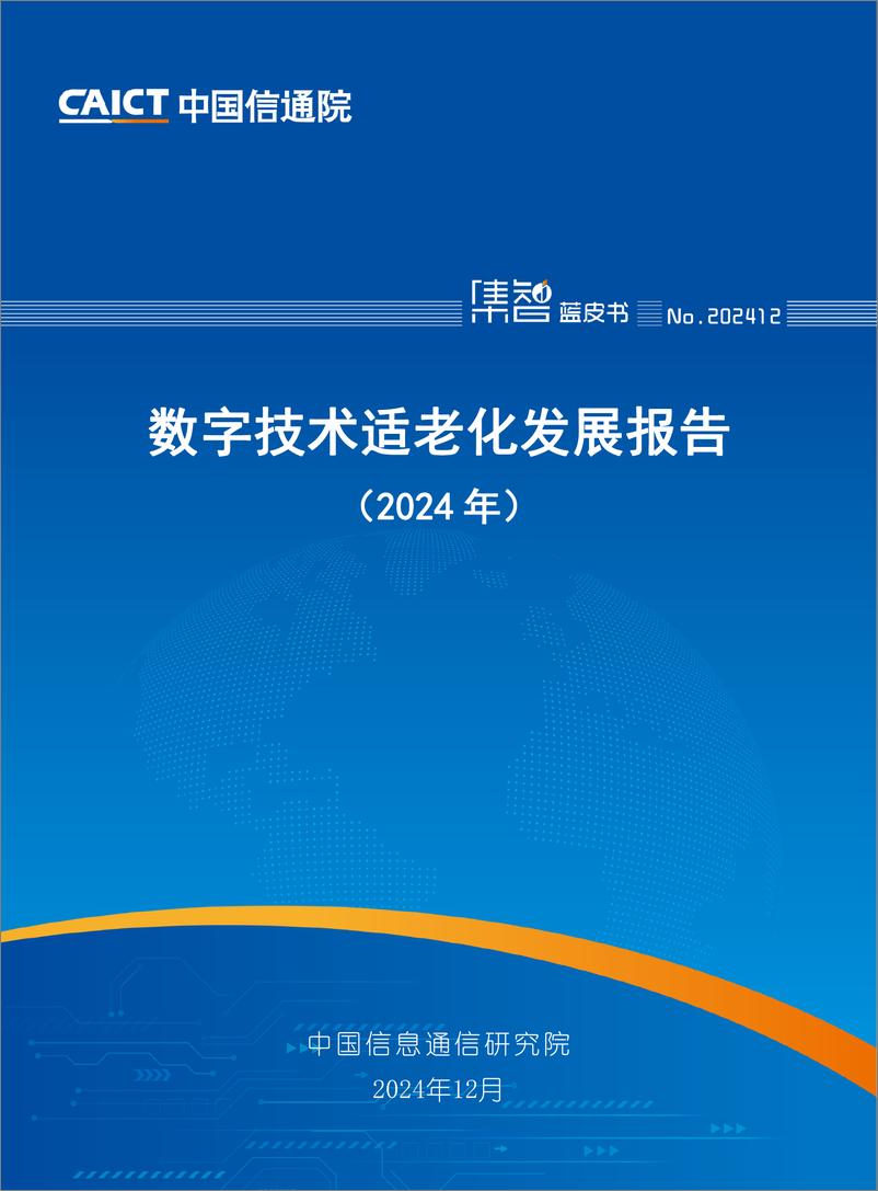 《数字技术适老化发展报告（2024年）-44页》 - 第1页预览图