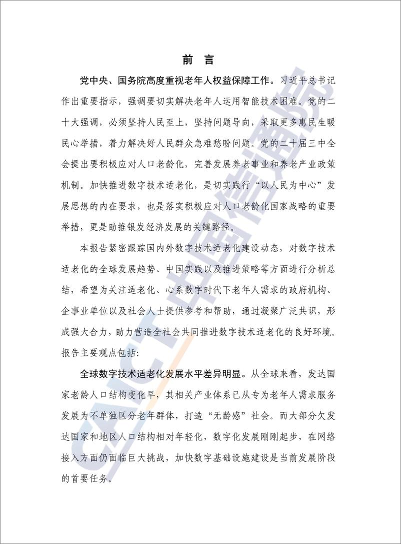 《数字技术适老化发展报告（2024年）-44页》 - 第2页预览图