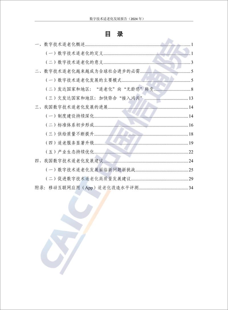 《数字技术适老化发展报告（2024年）-44页》 - 第4页预览图