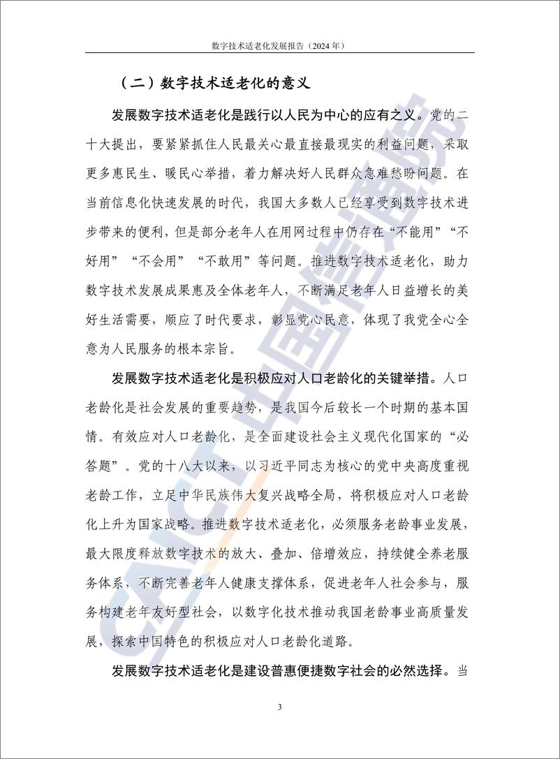 《数字技术适老化发展报告（2024年）-44页》 - 第8页预览图